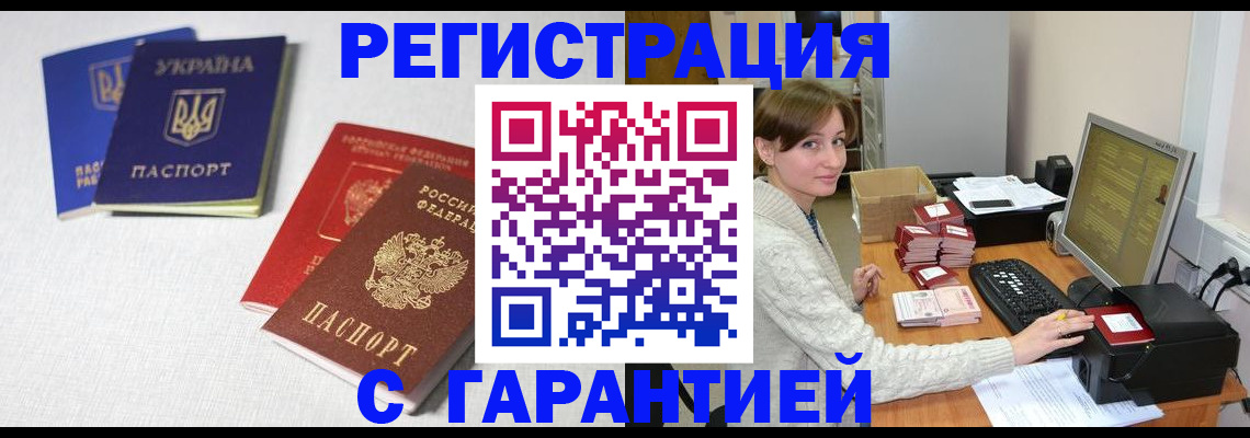 прописка гарантия в Бахчисарае