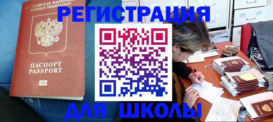 прописка для школы в Бахчисарае