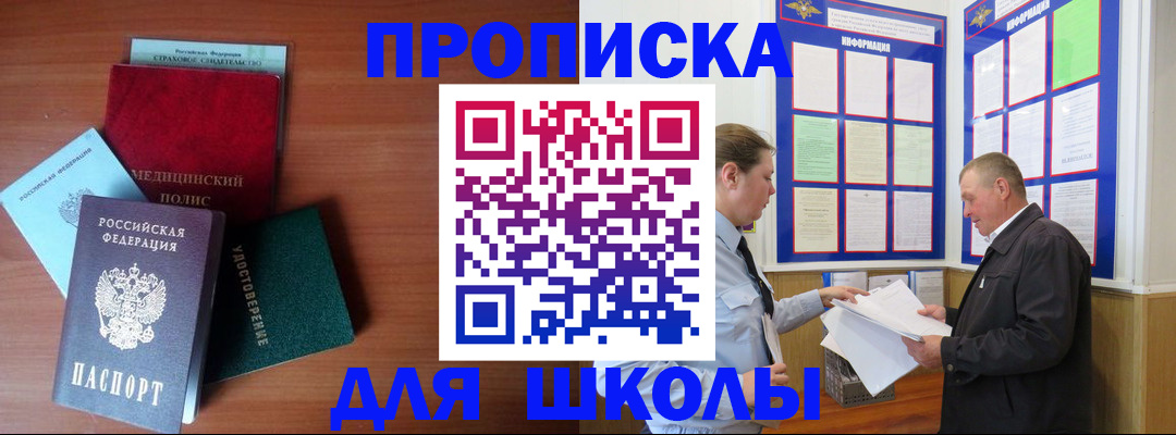 временная регистрация для школы в Бахчисарае
